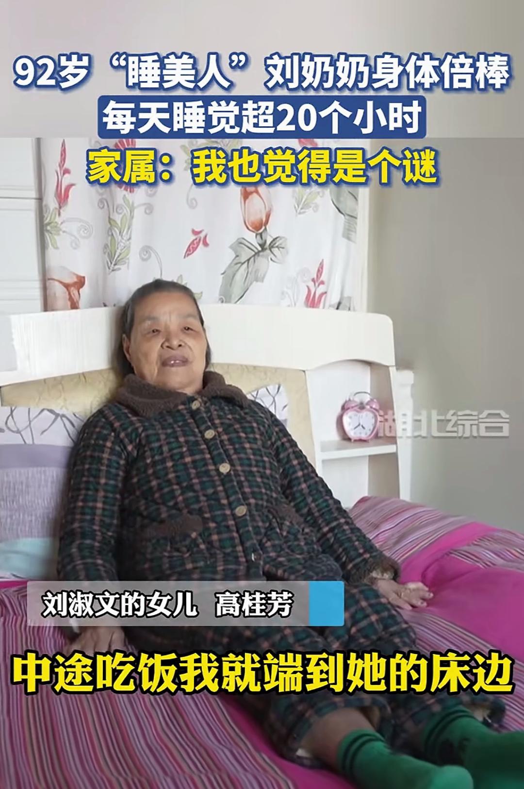 92岁“睡美人”每天睡觉超20小
时
【寿星来了】92岁“睡美人”刘奶奶，
每天