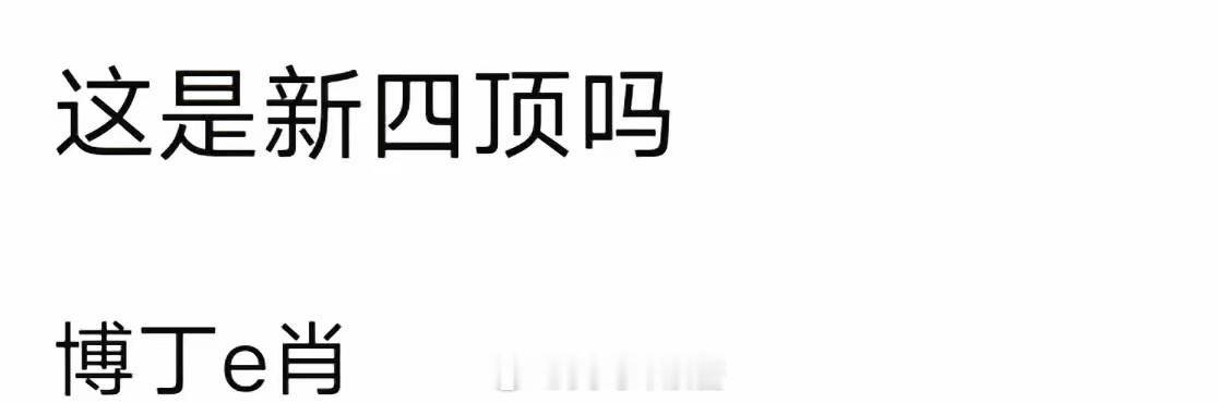 网友评内娱最新四大顶流：王一博、成毅、肖战、丁禹兮 