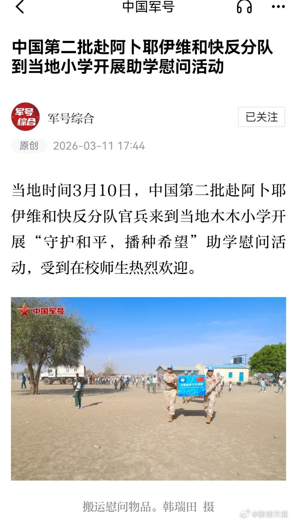 精忠蓝盔致敬中国蓝盔致敬中国军人 中国第二批赴阿卜耶伊维和快反分队到当地小学开展