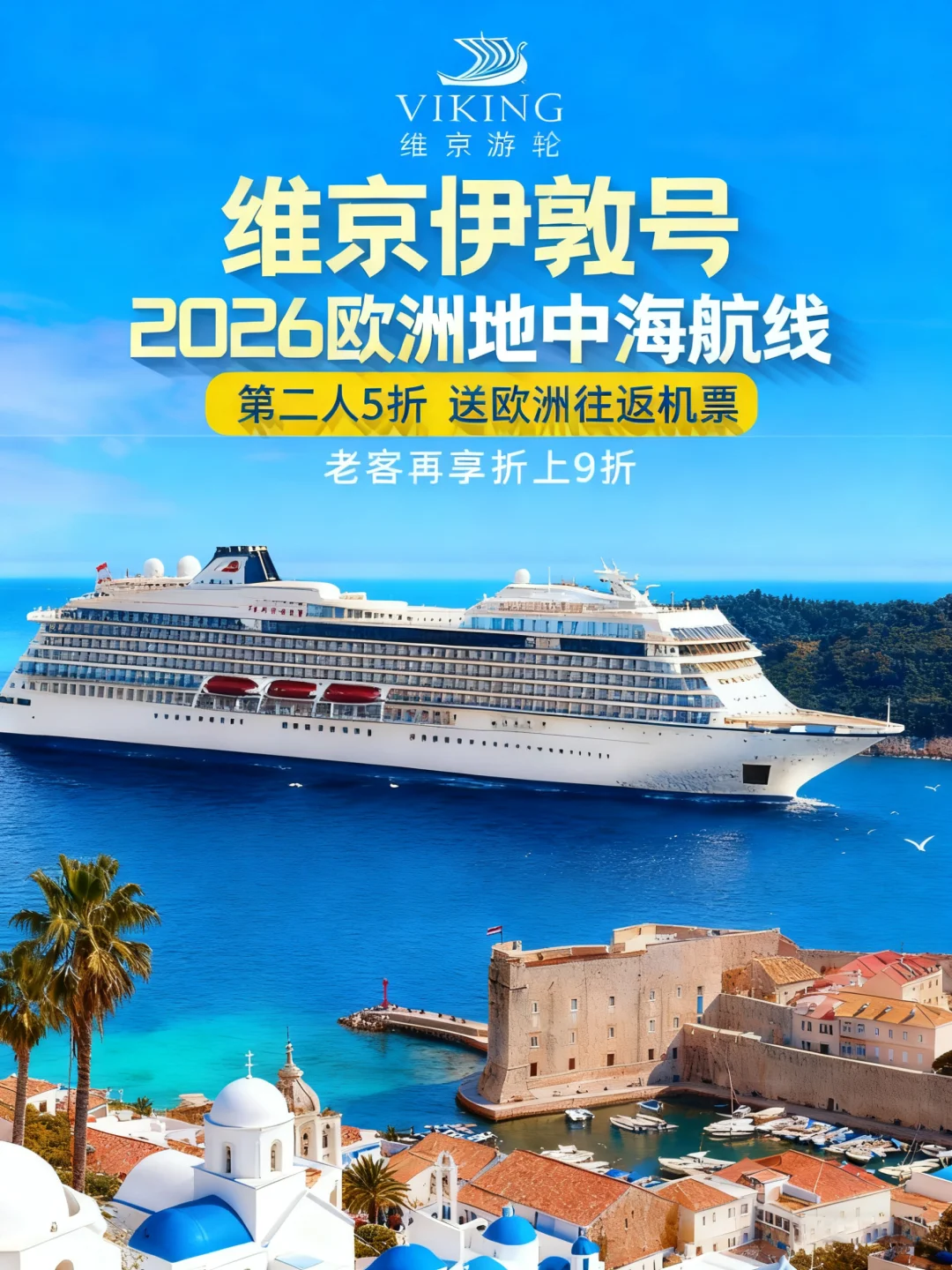 维京游轮重磅开售‼️欧洲地中海航线5折起
