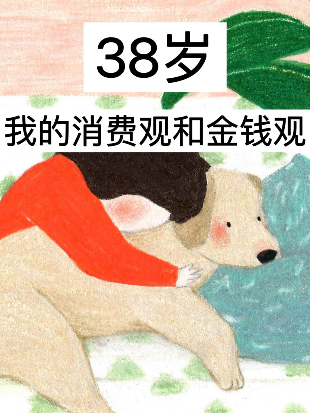 38岁，我的消费观和金钱观！