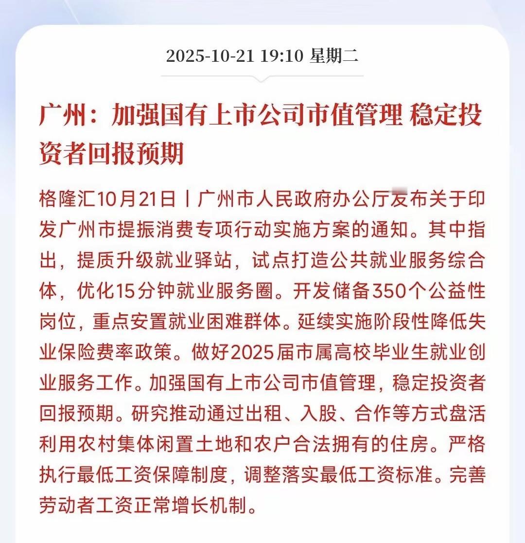 广州强化国企市值管理：锚定回报，激活长期投资者信心。

近日，广州出台举措加强辖