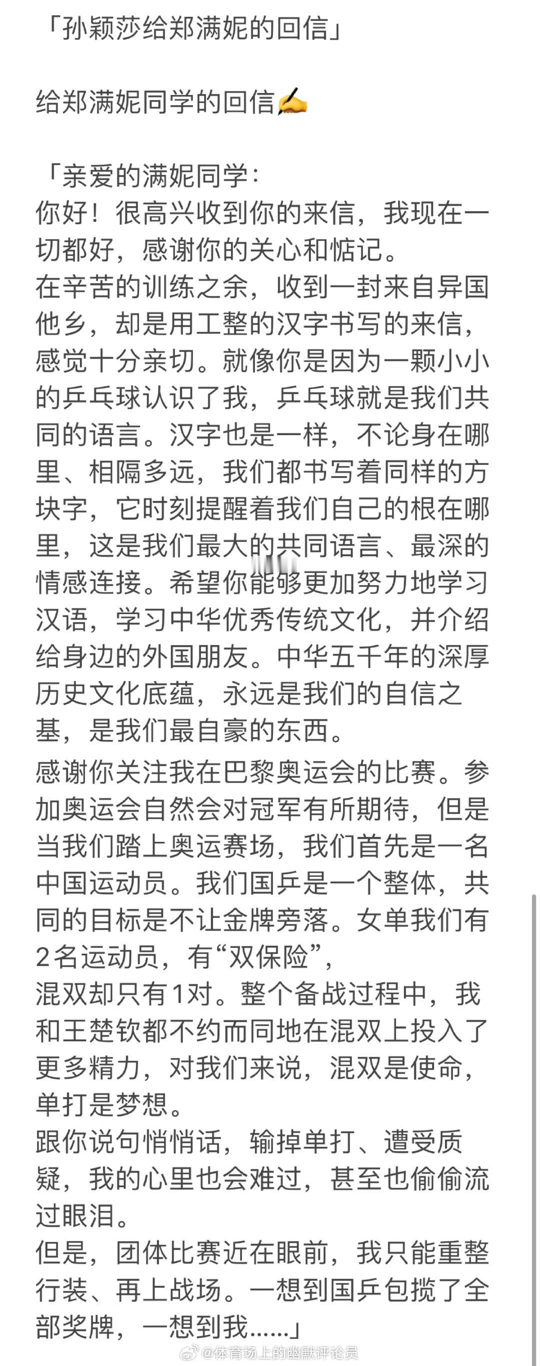 「孙颖莎给郑满妮的回信」📩「亲爱的满妮同学：你好！很高兴收到你的来信，我现在一