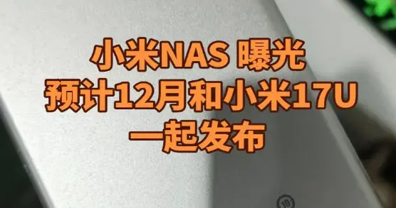 小米智能存儲即將登場：雙盤位NAS瞄準年輕用戶，深度整合米家生態