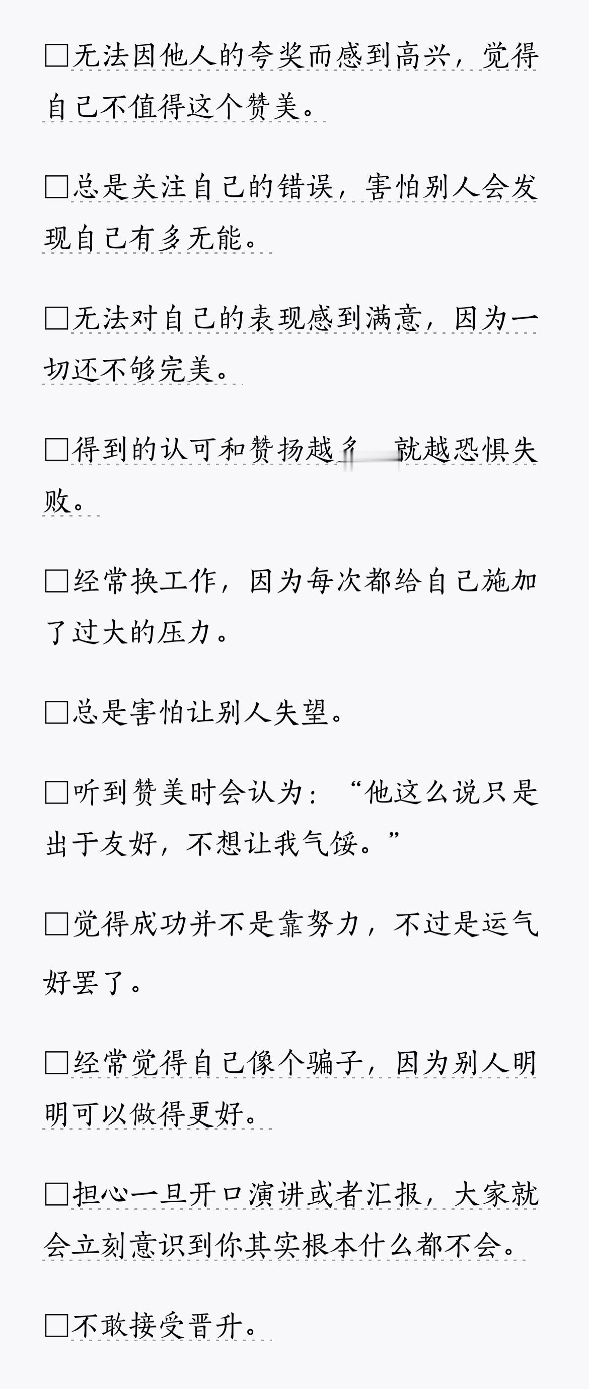 我们对自身的评价远低于外界对我们的评价，这种现象被心理学家称为“冒名顶替综合征”