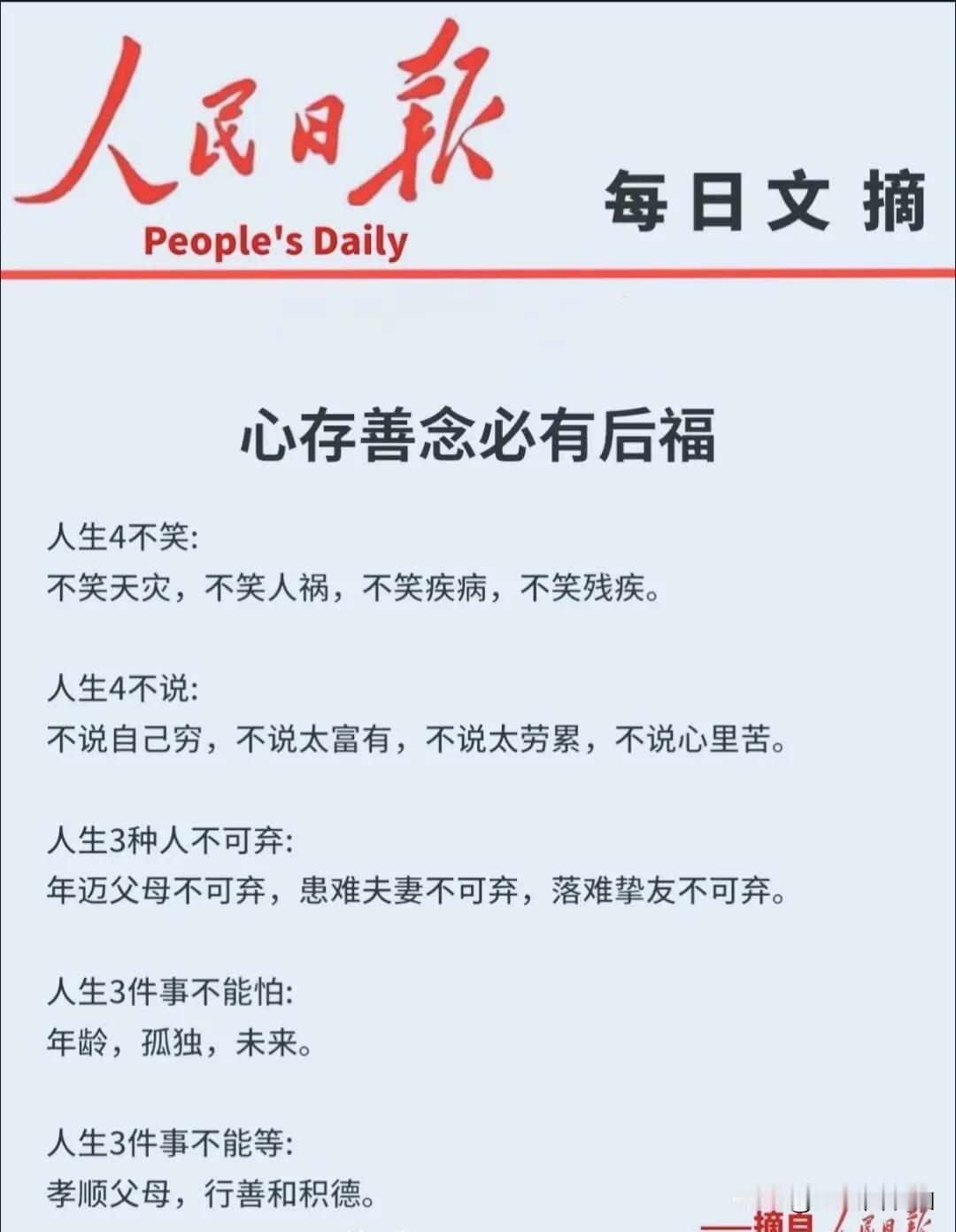心存善念必有后福