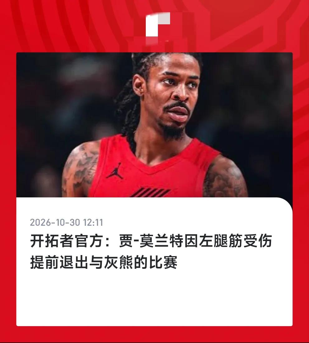 一天一个，今天轮到莫兰特！开拓者还是打的太快了，看了开拓者的比赛节奏，真的太快太