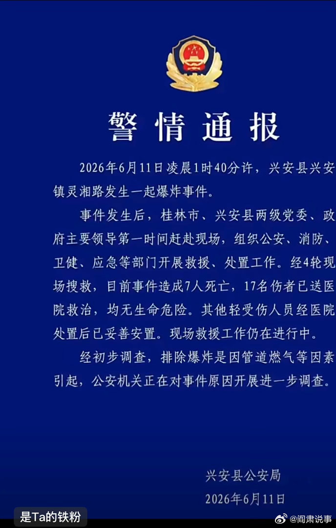 阎肃观察肃言肃语 【广西兴安爆炸致7死17伤】详戳↓（平安兴安）广西兴安爆炸事件