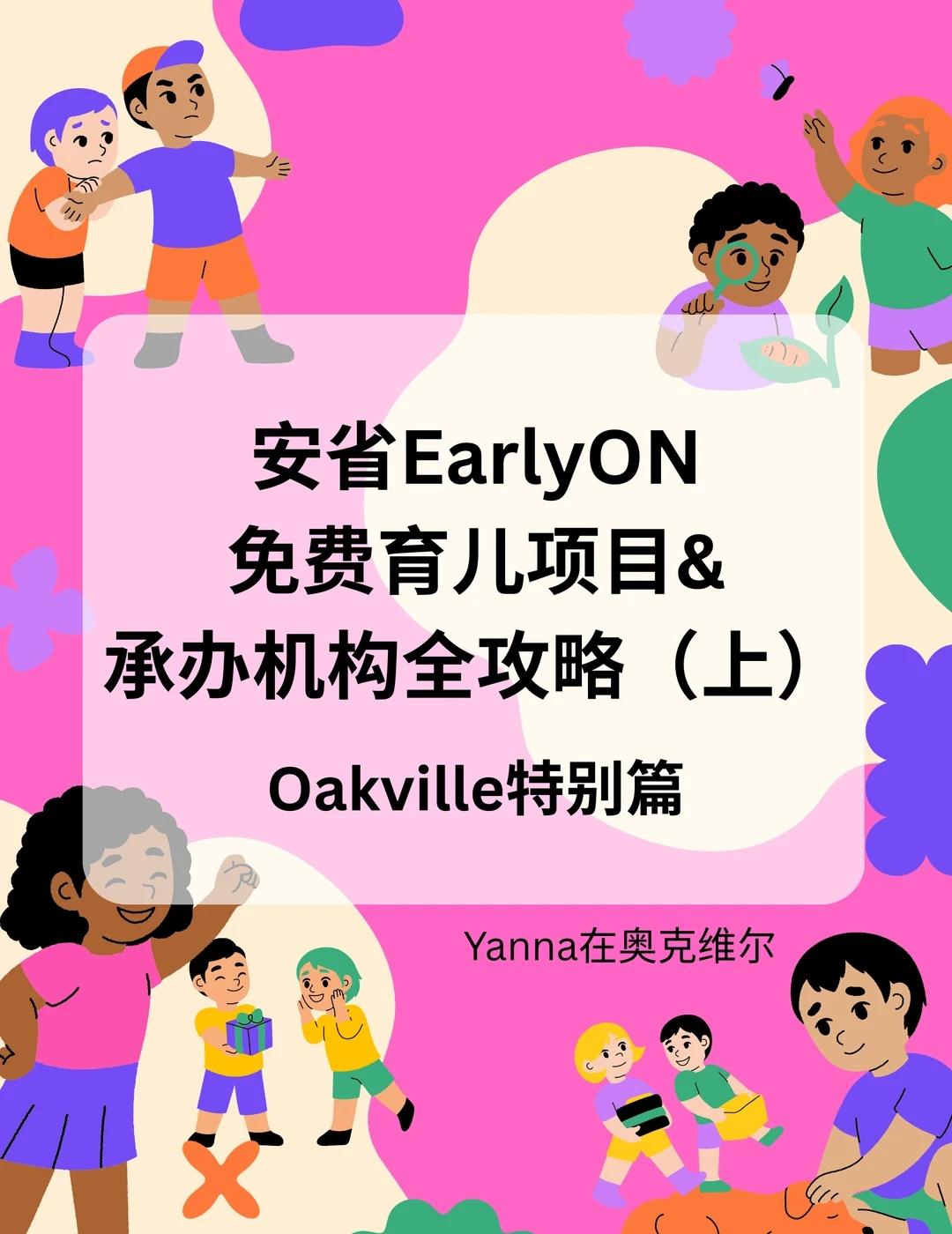 🇨🇦安省EarlyON免费育儿项目全攻略
关注小朋友早期教育，欢迎共同探讨[