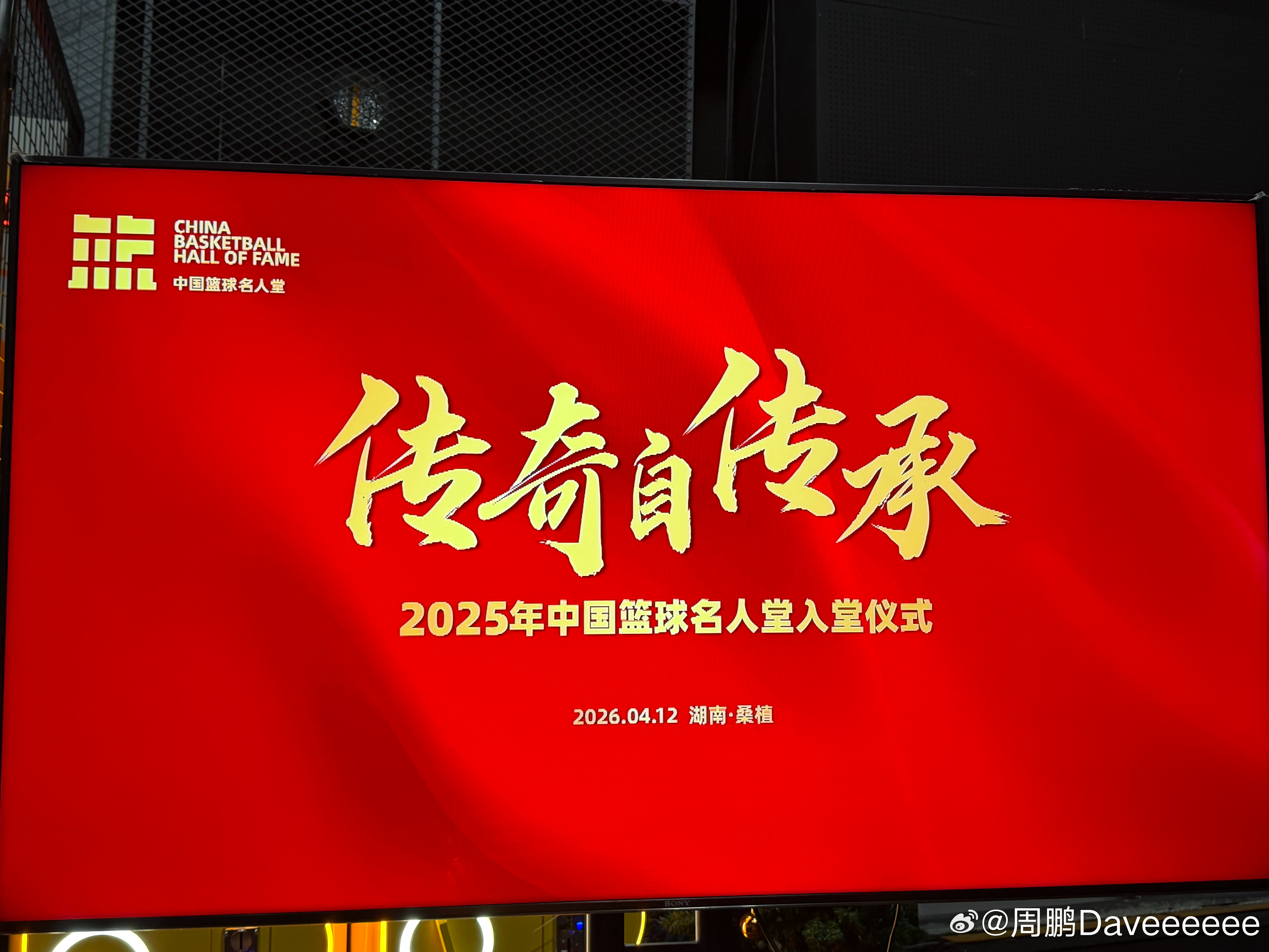 又是一年中国篮球名人堂入堂仪式，遗憾桑植之旅未能成行，很荣幸能在咪咕的直播中和各