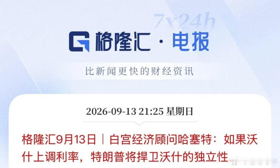 美联储下周加息概率比想象的要大很多了，唯一的压力面也消除了，白宫经济顾问哈塞特表