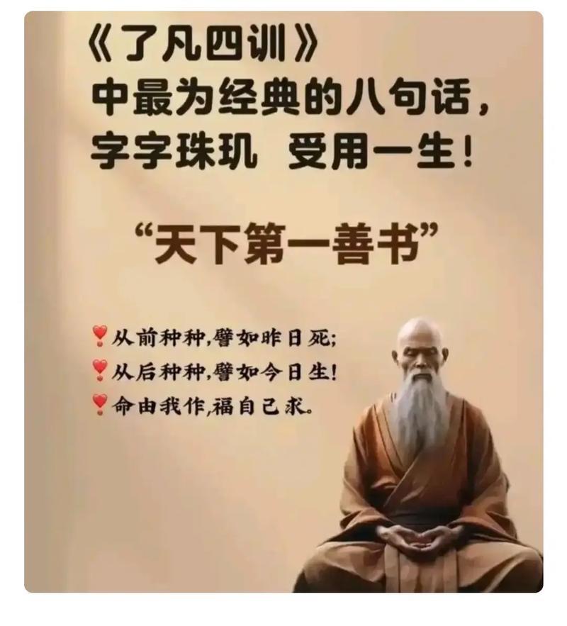 《了凡四训》的终极智慧：命运不在天，不在外，而在每一个念头、每一次选择、每一份德
