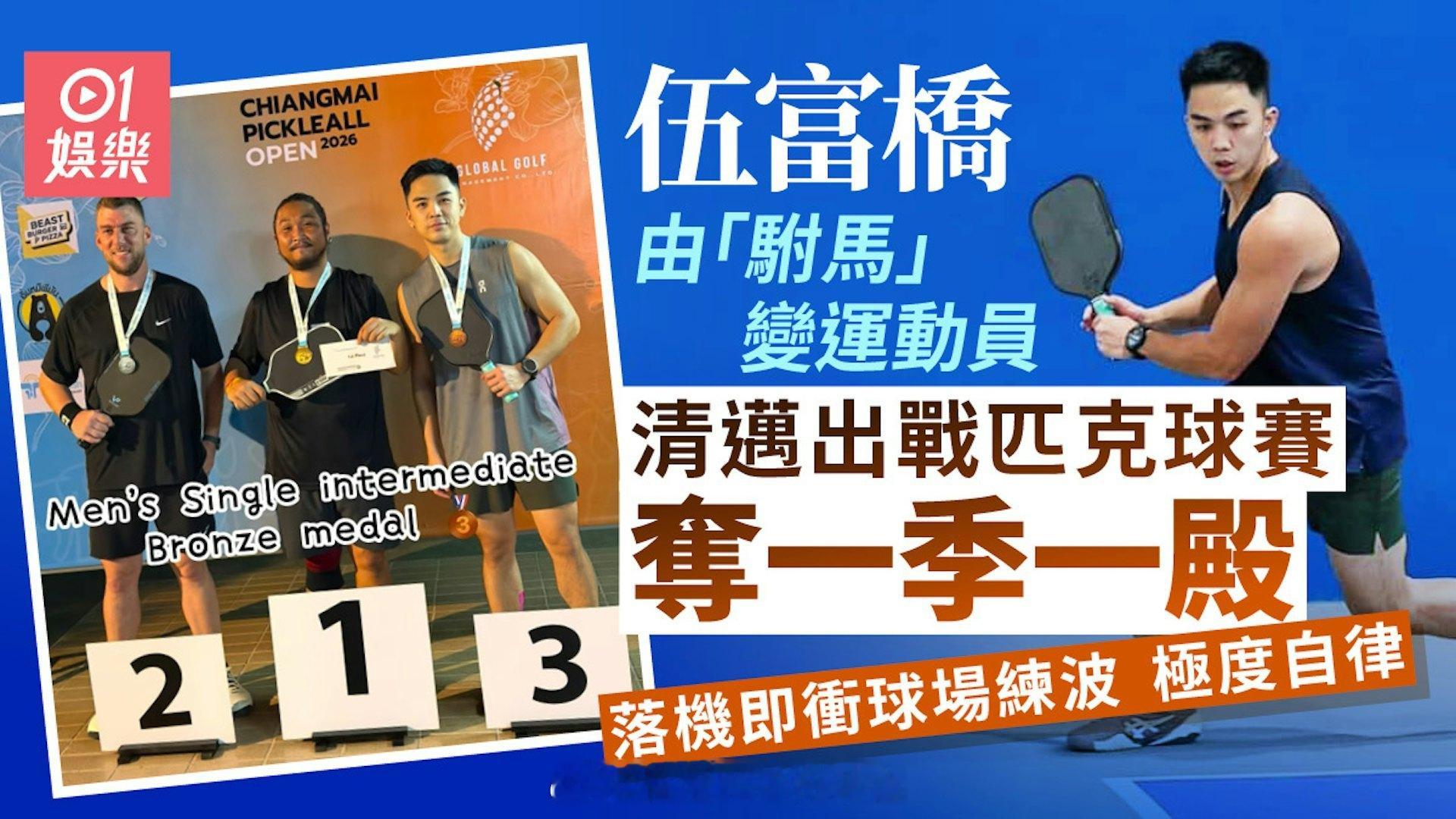 香港01：伍富桥出战匹克球赛夺一季一殿　极度自律狂练波老婆称：忘我境界TVB 艺