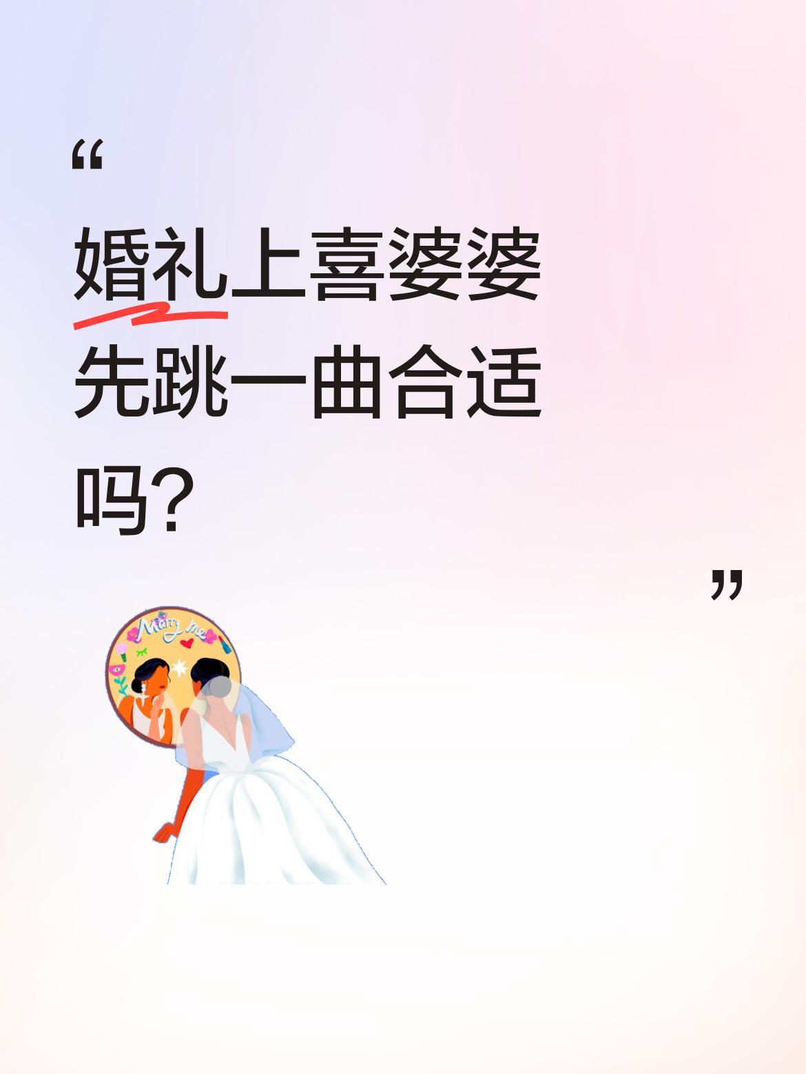 婚礼上喜婆婆先跳一曲合适吗？
最近有场婚礼挺特别，喜婆婆率先登场表演舞蹈。这种打