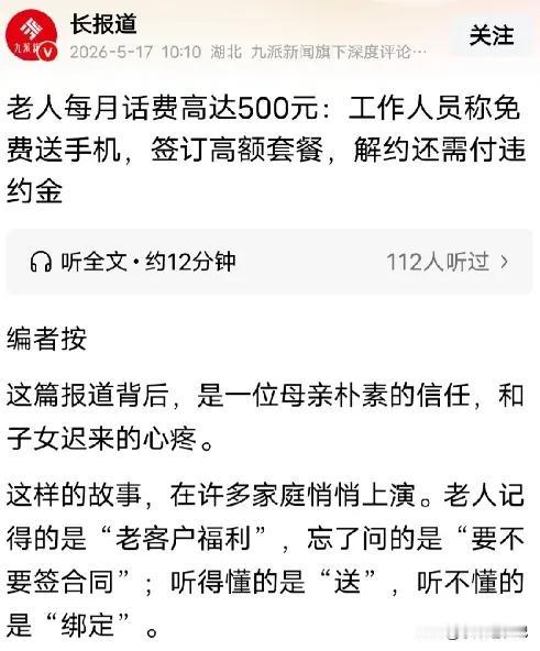 浙江温州的吴阿姨接到移动公司电话，说是免费送手机。吴阿姨没细问，就稀里糊涂签了字