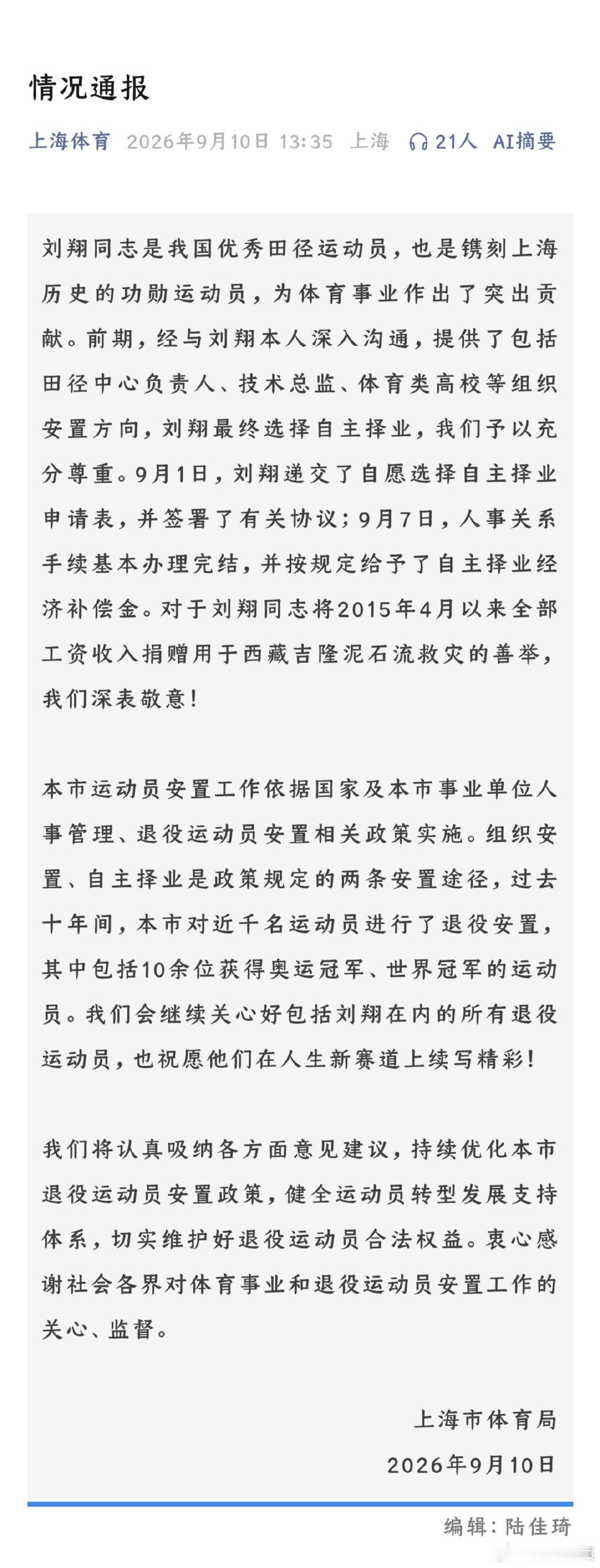 【上海市体育局发刘翔安置情况通报】上海市体育局称充分尊重刘翔选择 9月10日，上