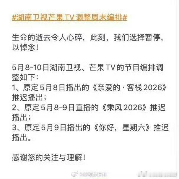 湖南卫视芒果TV调整周末编排芒果台这波操作真的拉好感，几个大综艺说停就停，不蹭热