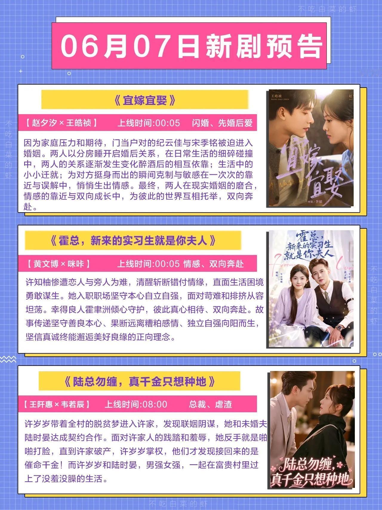 🔥📺6月7日上新短剧预告✨🔥

1.《宜嫁宜娶》💍
主演：赵夕汐、王皓祯