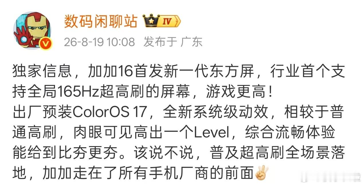 一加16屏幕最强爆料！185Hz高刷屏，几十款游戏支持185Hz，然后大招就是可