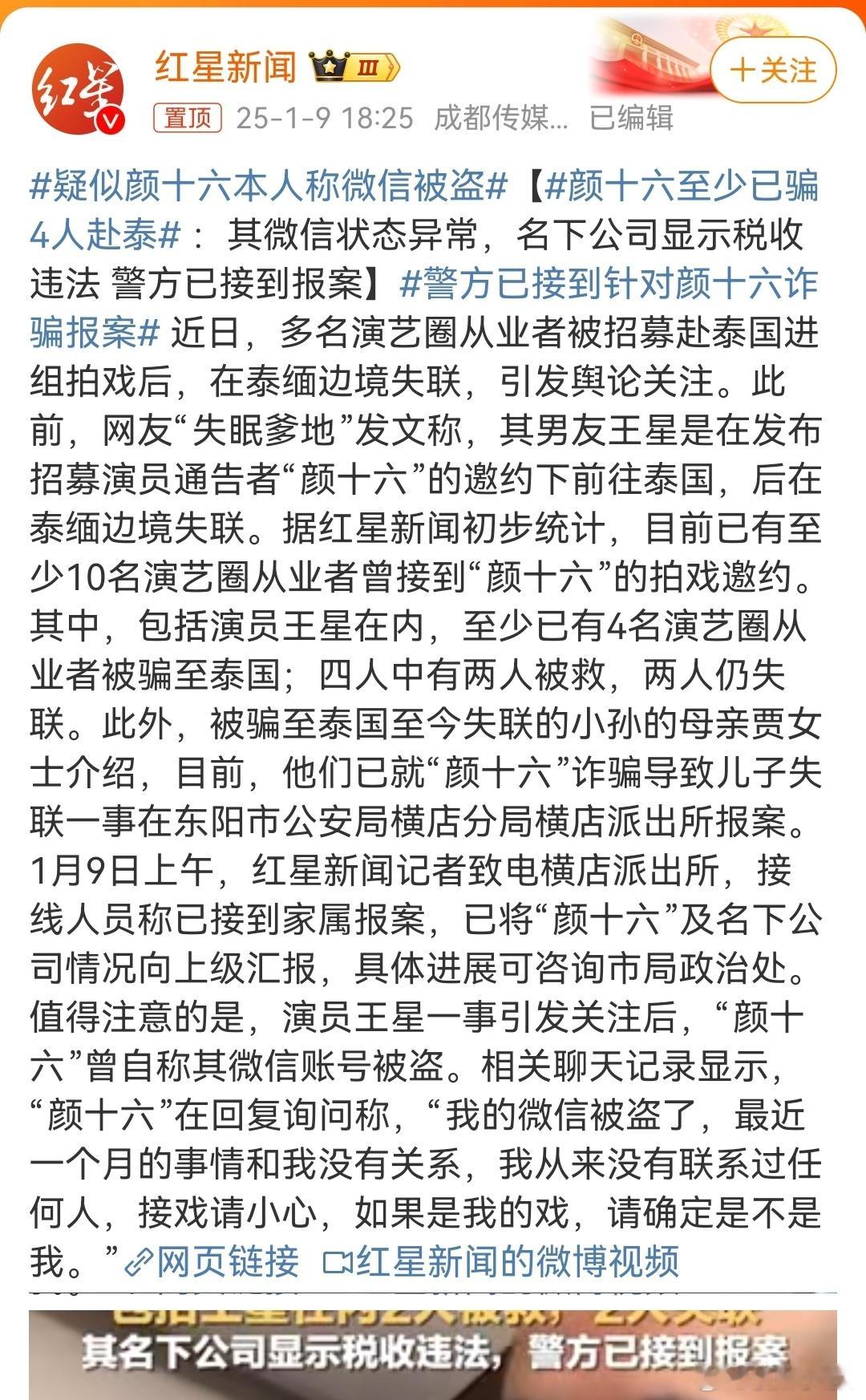 颜十六至少已骗4人赴泰  颜十六抓了吗，还是已经逃出国了？还不赶紧采取措施……说