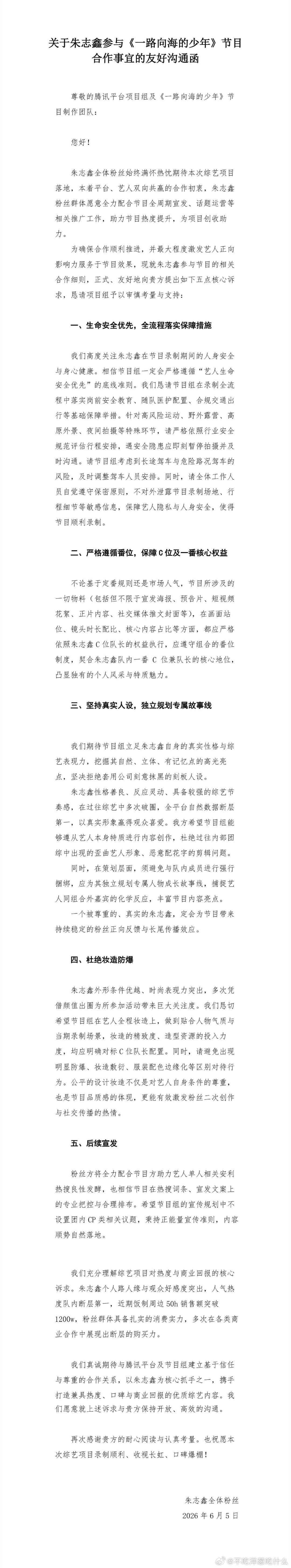 朱志鑫数据组发了与《一路向海的少年》节目组友好沟通函 