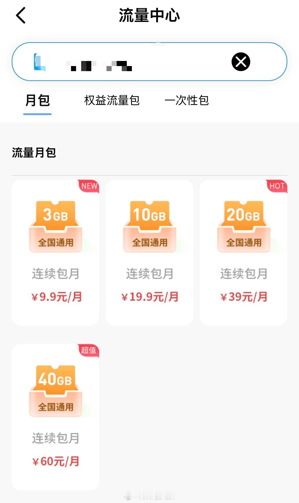 手机流量不够用了，去app打算充点流量，60块钱40G月套餐，贵吗？ 
