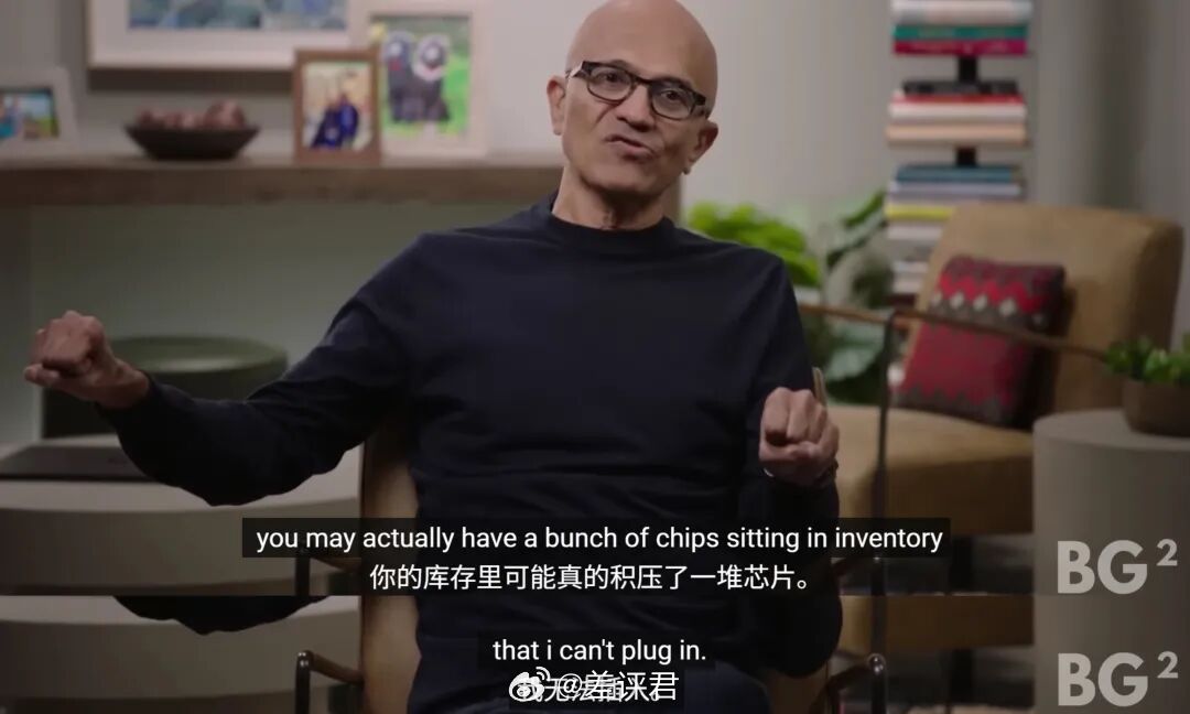  微软CEO萨蒂亚·纳德拉最近说了一个很关键的问题，别再盯着算力不放了，库存里那