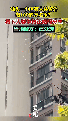 太疯狂了，一女子不知是何原因，从10多楼高空往下狂撒100多万港币，楼下瞬间炸锅