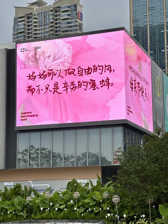 珠海真是一座有温度的城市！！！！母亲节大屏！！
