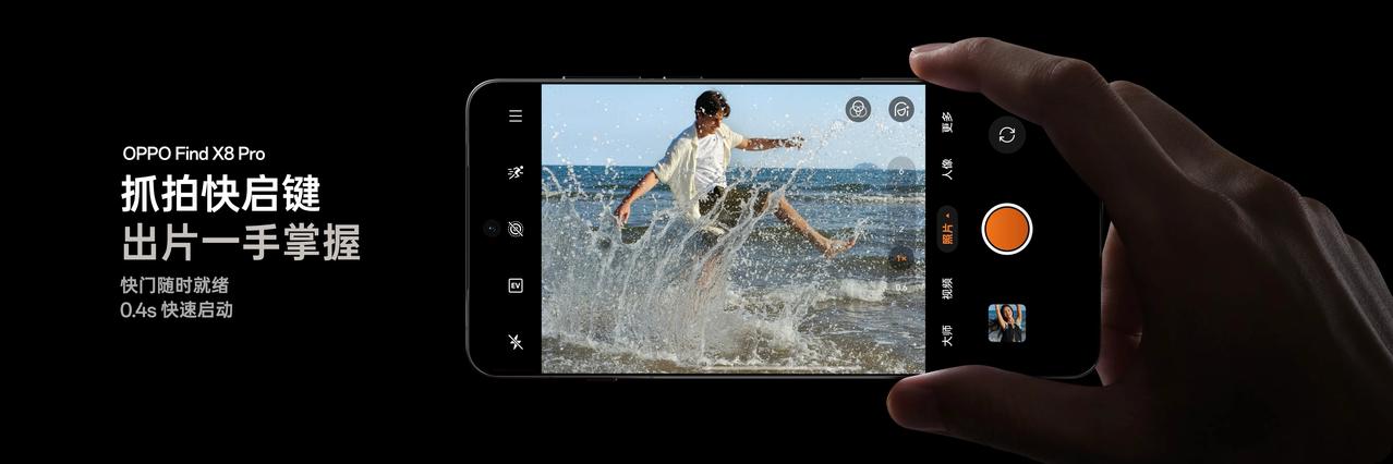 Find X8 Pro 上的抓拍快启键，配合无影抓拍功能，最快0.4s快启相机，