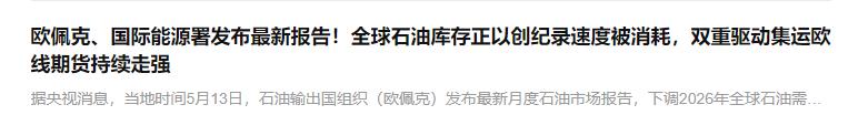 现在的情况是这样，欧佩克、国际能源署发布最新报告！全球石油库存正以创纪录速度被消