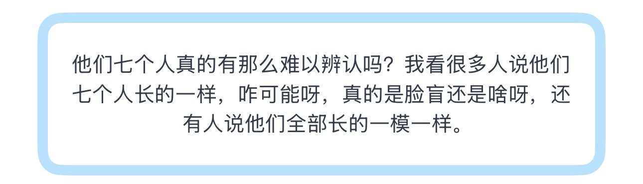 投他们七个人真的有那么难以辨认吗？我看很多人说他们七个人长的一样，咋可能呀，真的