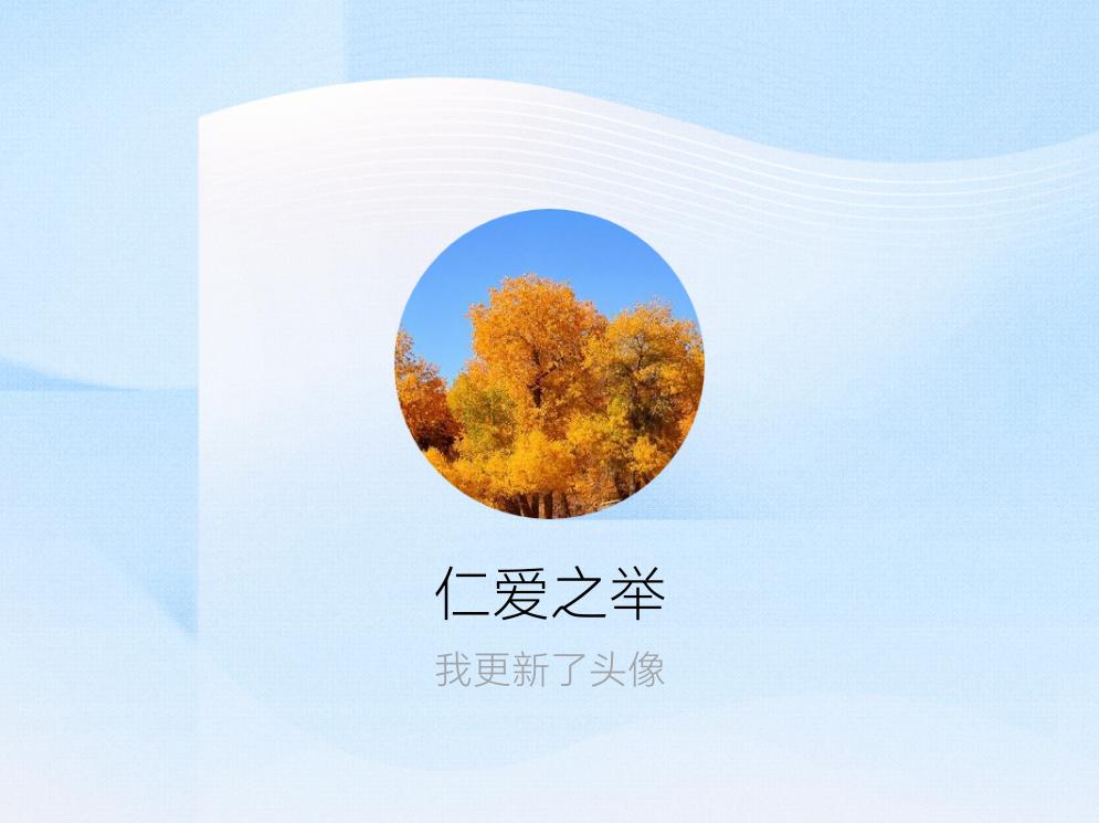 快来看看我新换的头像吧