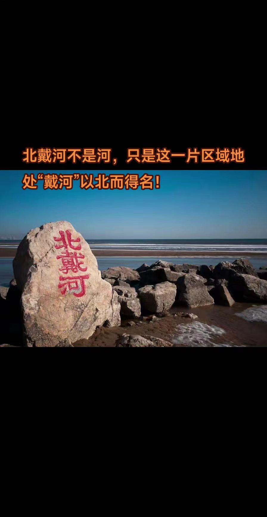 北戴河不是河