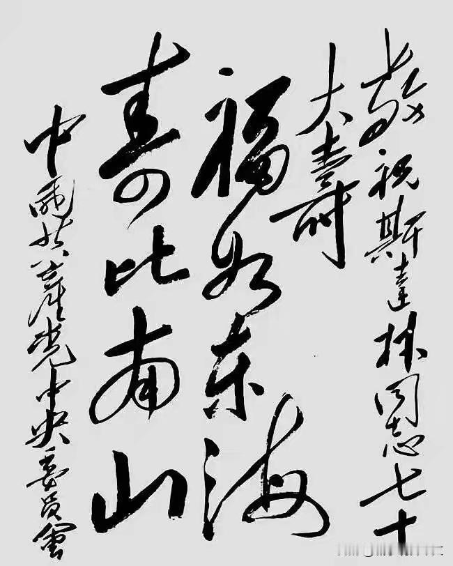这是1949年12月，毛主席为斯大林七十寿辰题写的贺词。福如东海，寿比南山八个大
