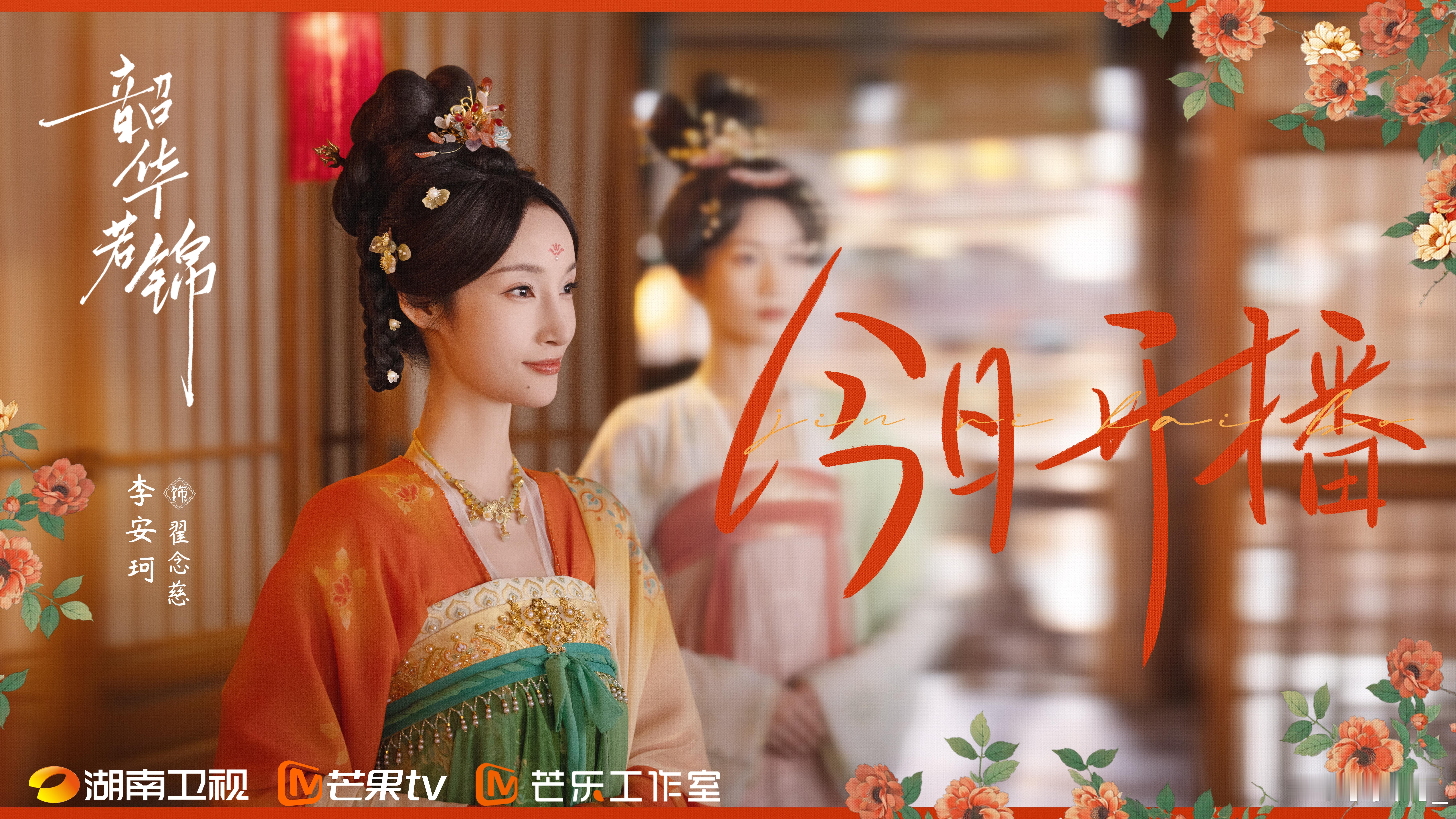 韶华若锦今日开播 翟念慈上线啦！前方有刁蛮任性的狐系女子出没，快来一起捕捉她的可