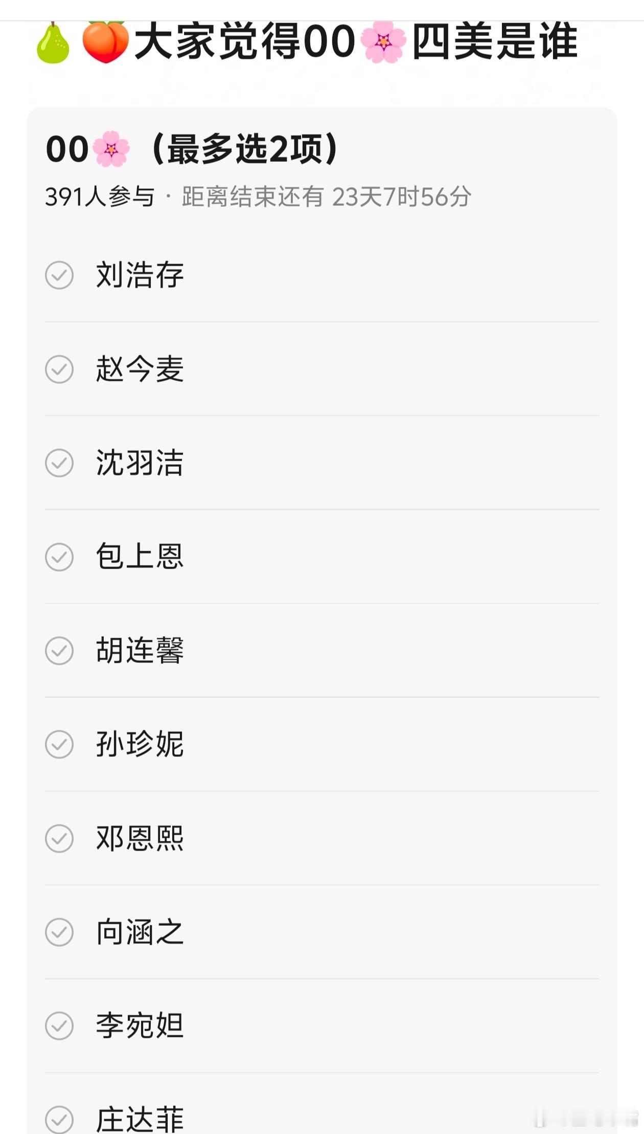 00🌸四美！大家选谁？ ​​​