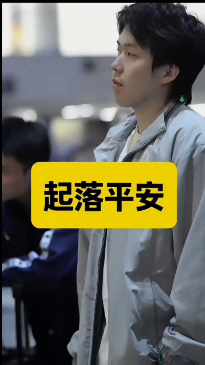 国兵启程回家，王楚钦帅气依旧，起落平安。莎莎简装上阵，就一个箱子。