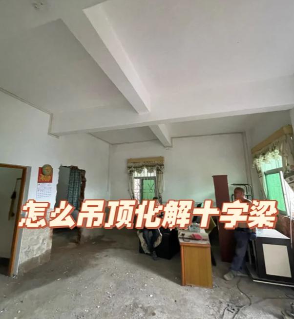 家里有根横梁，确实挺让人头疼的，感觉整个空间都受了影响。其实别急，这根梁大多是房