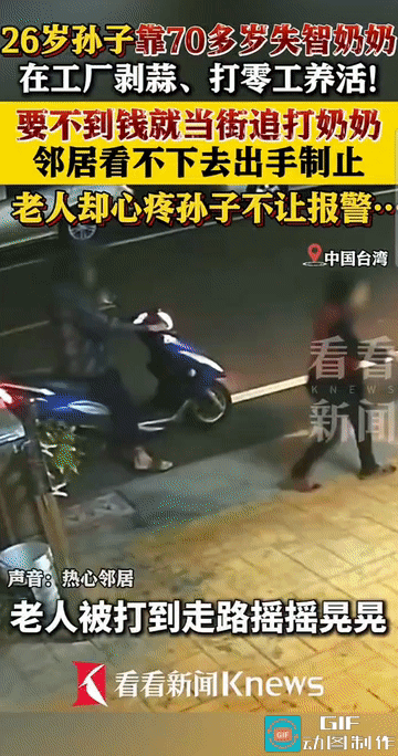 “惯子如杀子!”台湾，一名26岁男子骑着摩托车拦住75岁的奶奶要钱。当钱没要到时