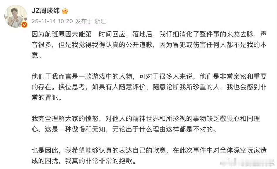 今日，周峻纬就自己在节目中发表的《恋与深空》相关言论道歉，他表示：“我仔细消化了