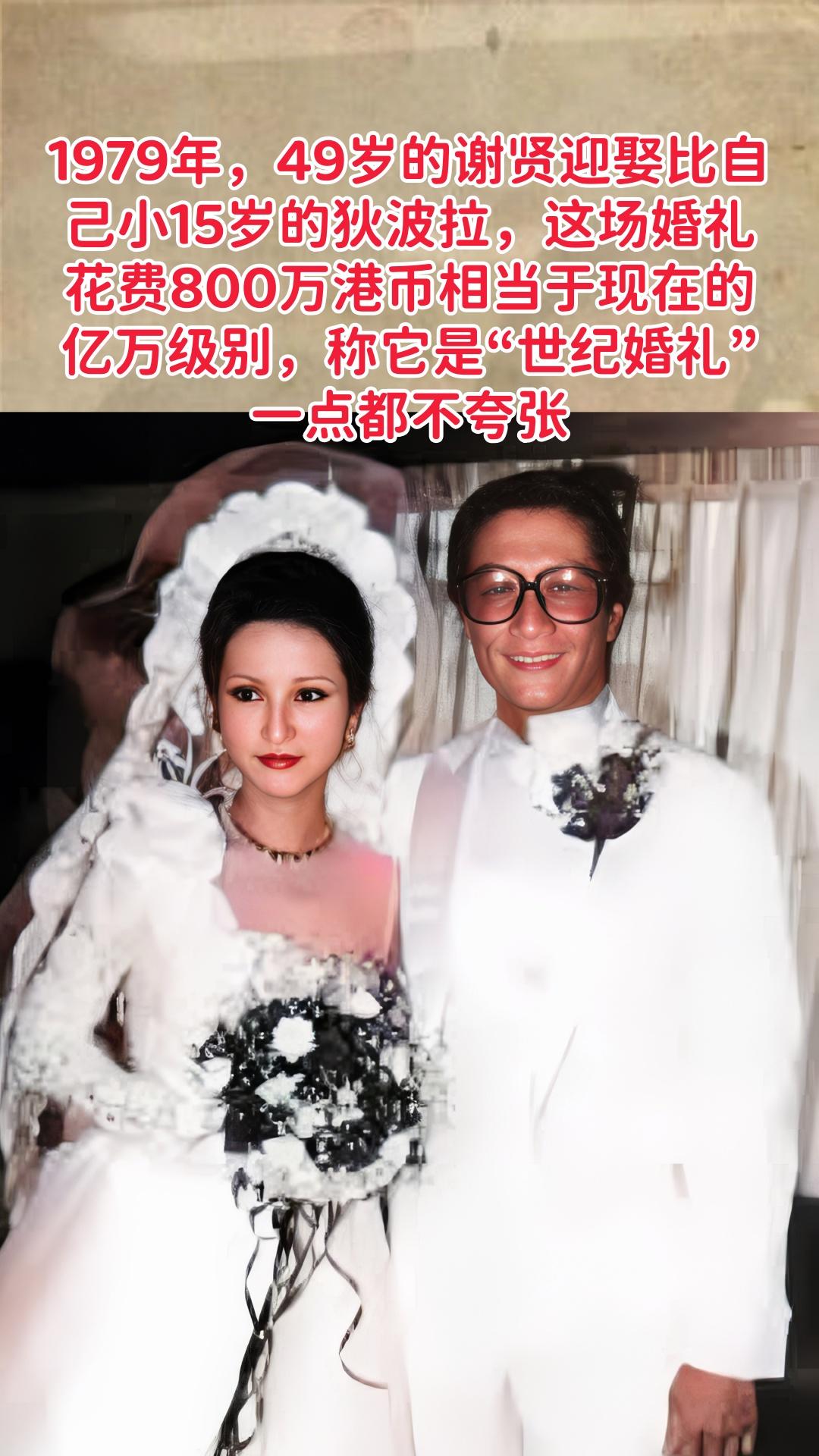 1979年，49岁的谢贤迎娶比自己小15岁的狄波拉，婚礼花费800万港...