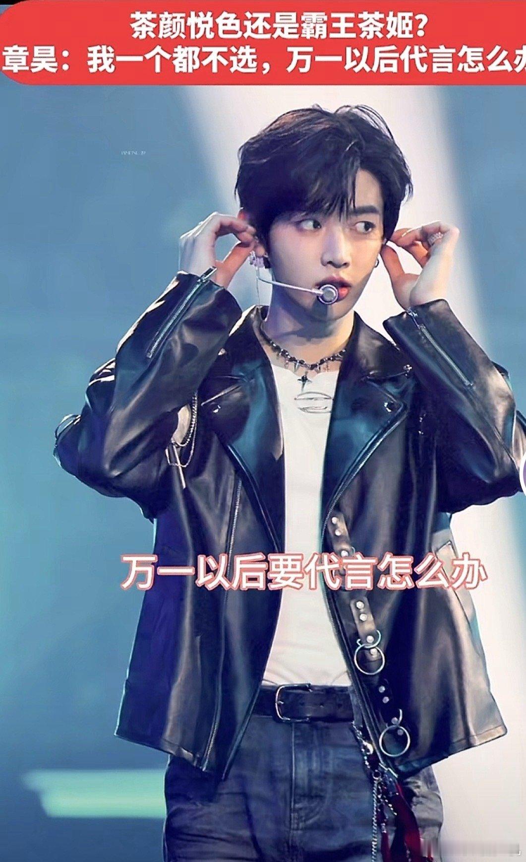 章昊已经在盼着要代言cyys或bwcj了，乐华迎接真正的大湟族吧 