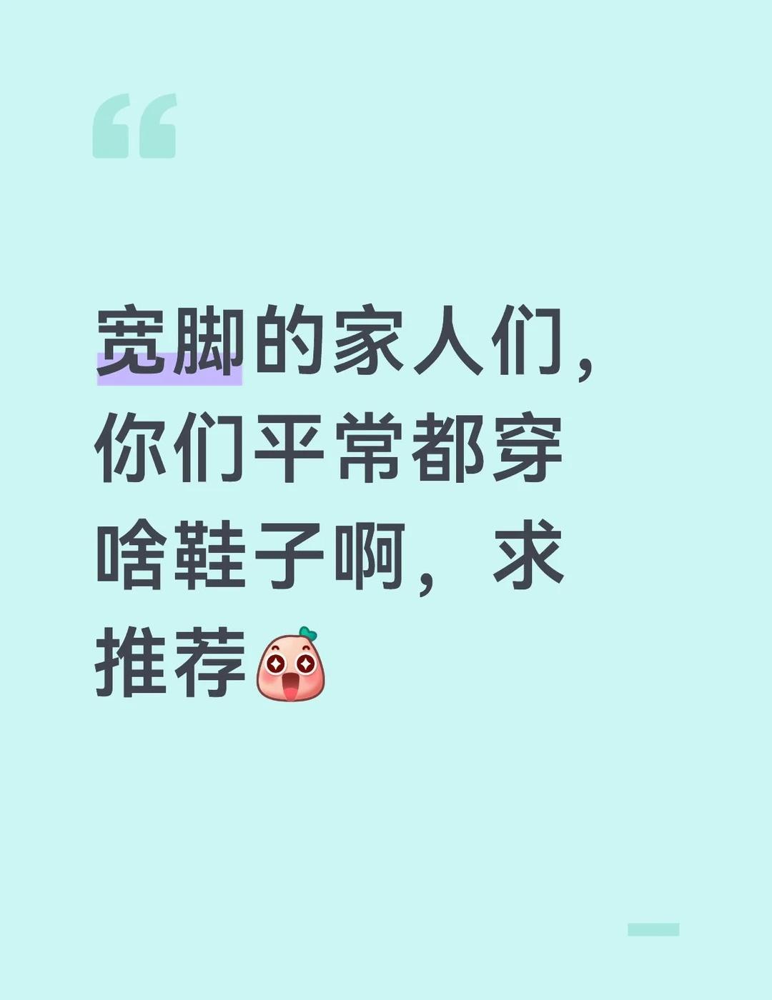 宽脚星人真的好难买鞋子！可以不穿鞋子吗
本人真的脚宽，但是之前因为喜欢穿了很久并
