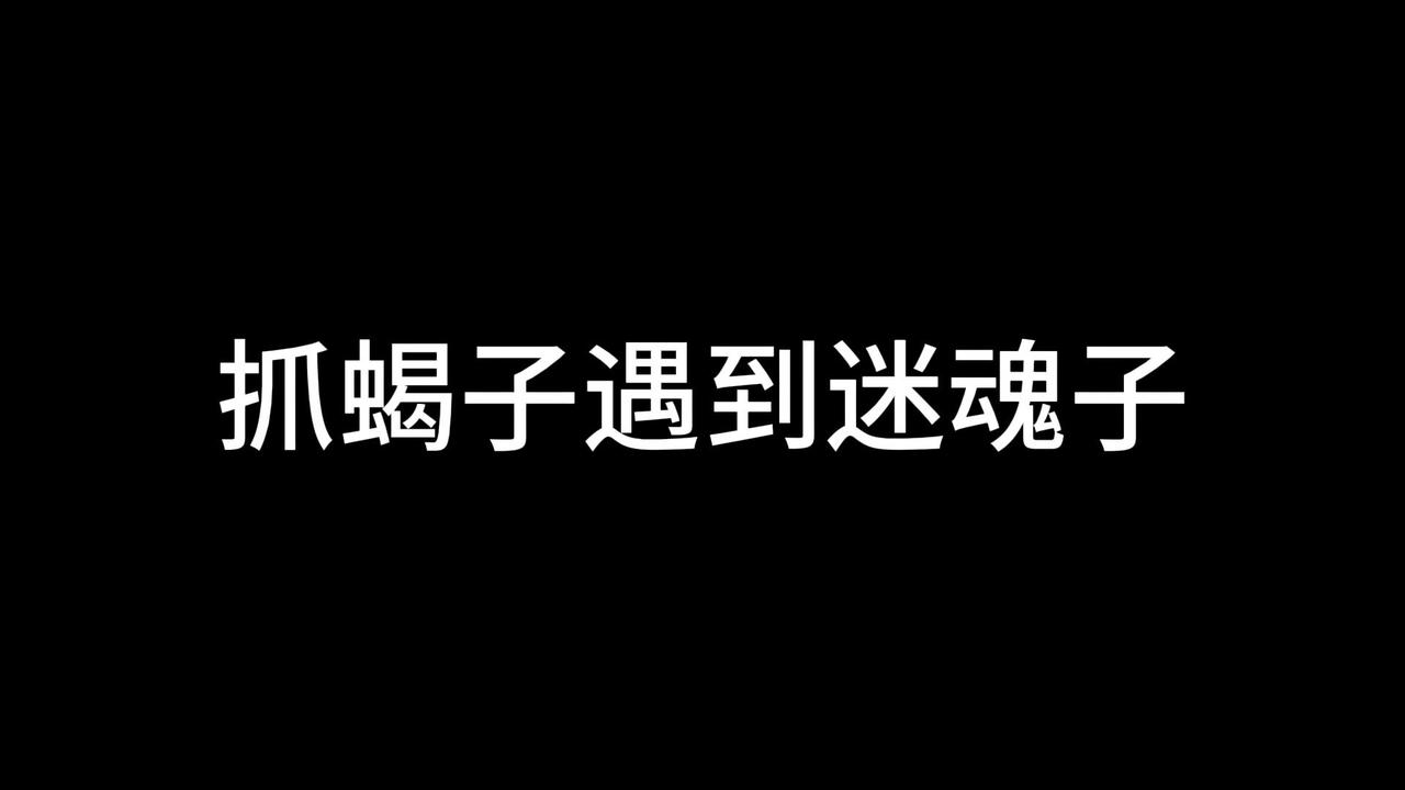 毕业党暑假抓蝎子，本想赚点零花钱，没想到遇到了怪事。

1️⃣踩空遇险：在山头抓