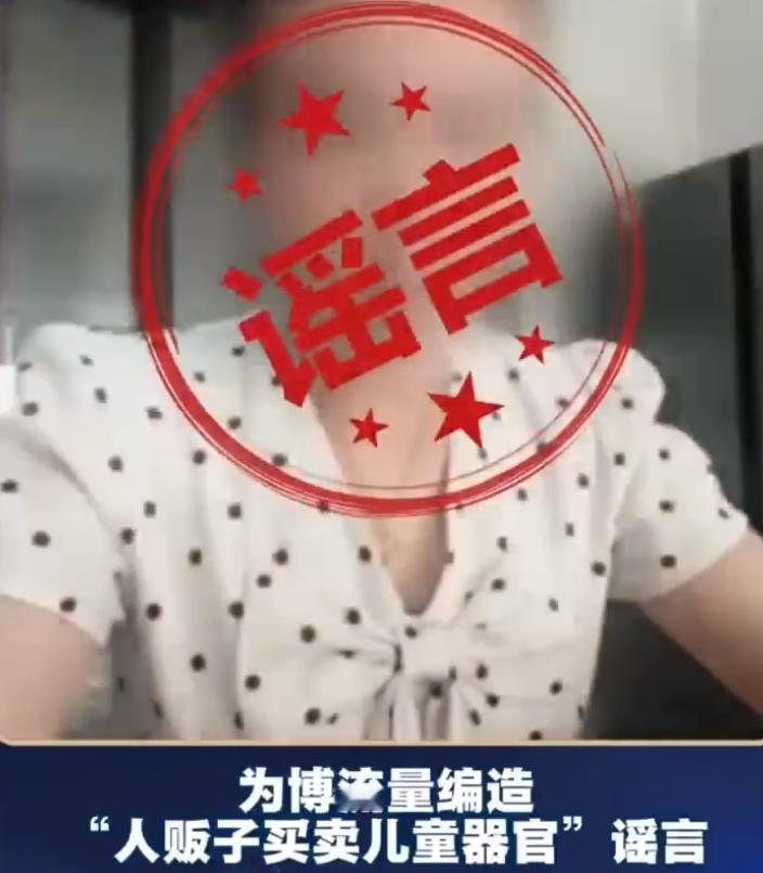 网民散布买卖儿童器官谣言被处罚 10月14日，林某（女，36岁）为吸粉引流、博取