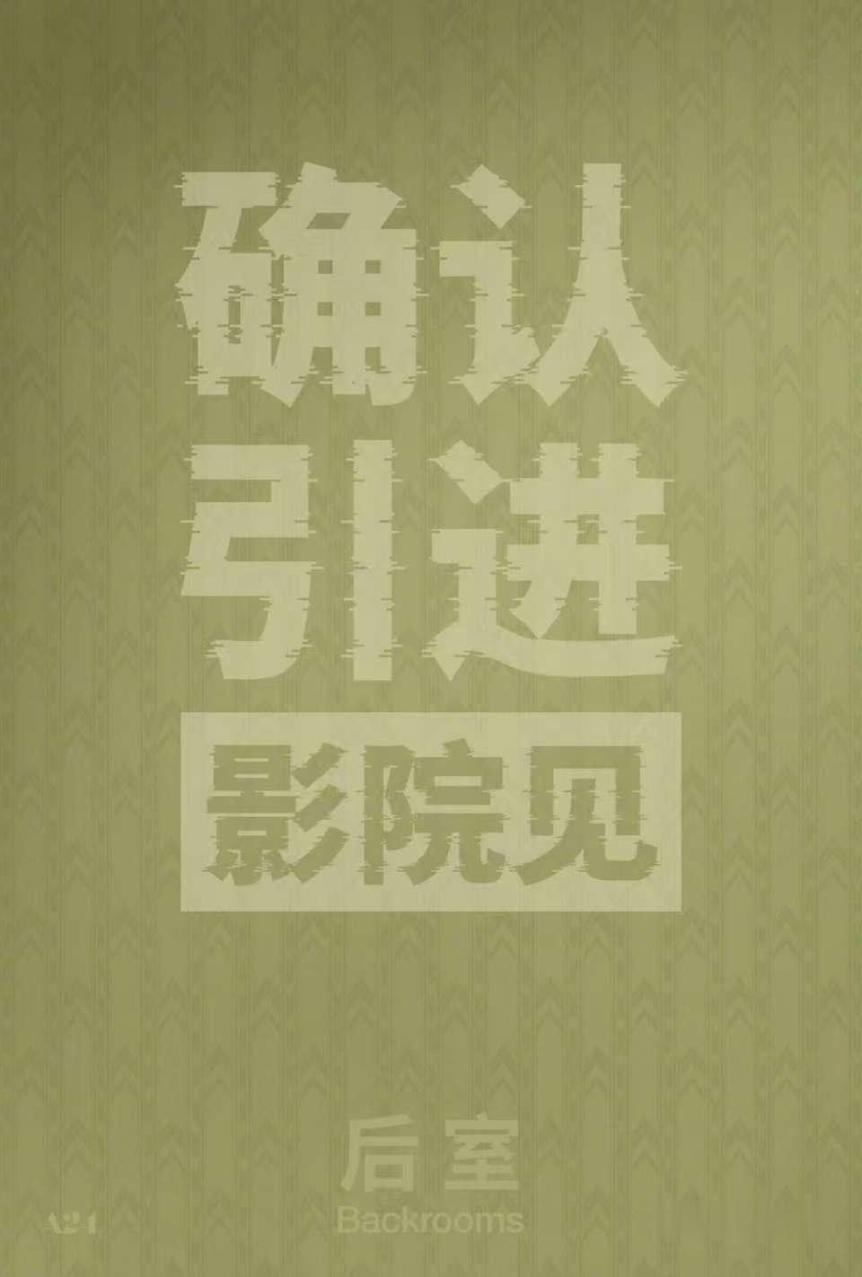 恐怖片后室确认引进由A24出品，凯恩·帕森斯执导并与罗伯托·帕蒂诺联合编剧，切瓦