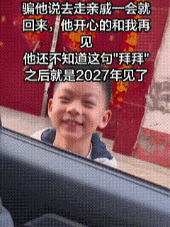 破防了！山东，一男子骗八岁儿子，说去走亲戚一会就回来，儿子趴在车窗外开心地挥手和