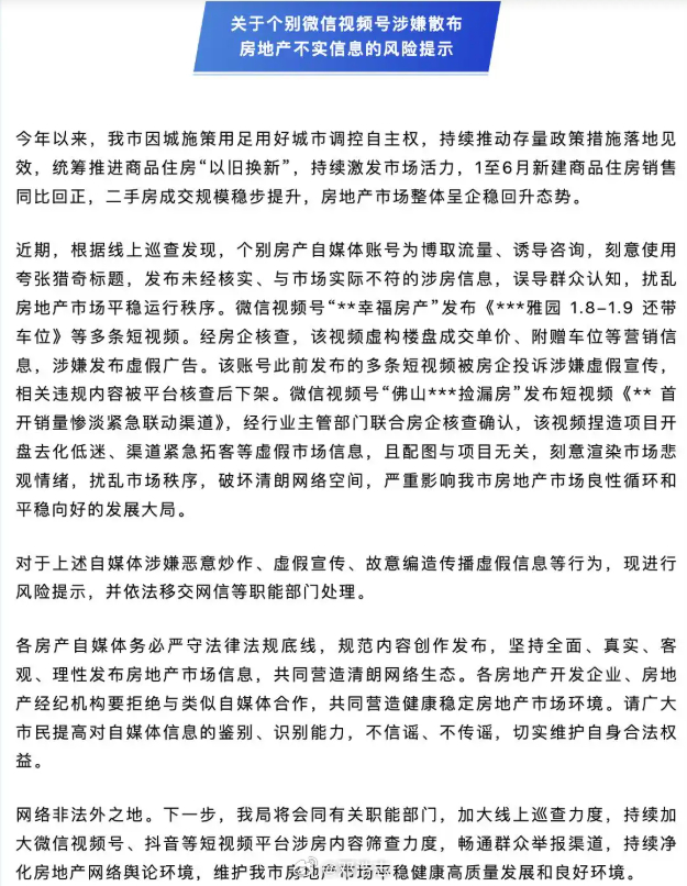 【佛山住建局通报：自媒体编造楼市谣言，已移交网信办处理】佛山市住建局发布风险提示