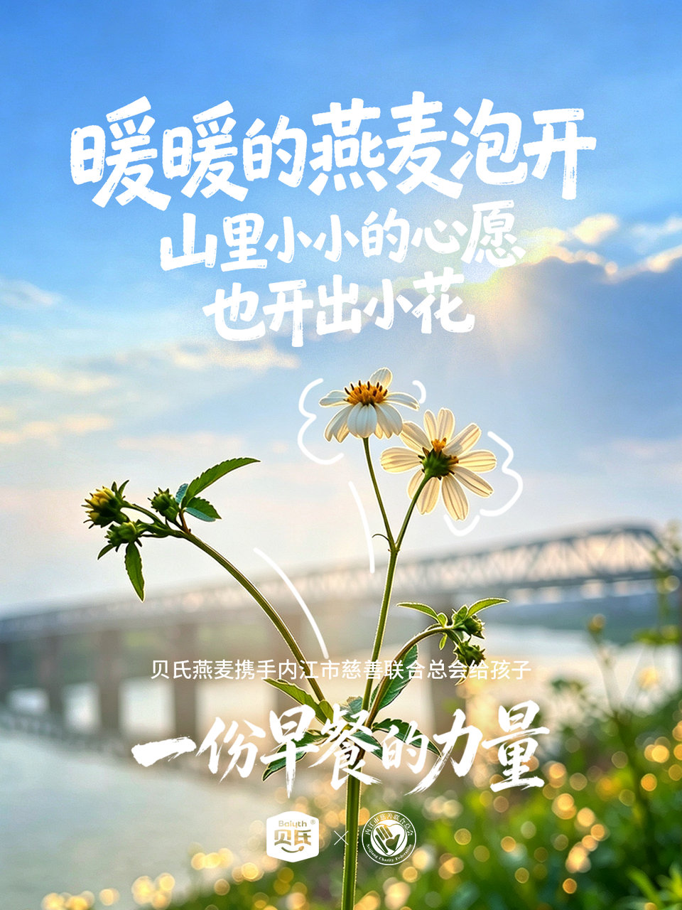 在四川内江见证一份早餐的力量贝氏燕麦我的早餐不姜就四川内江迎来贝氏燕麦公益助力，
